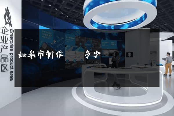 如皋市制作網頁多少錢