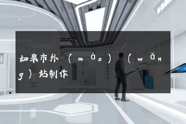 如皋市外貿(mào)網(wǎng)站制作