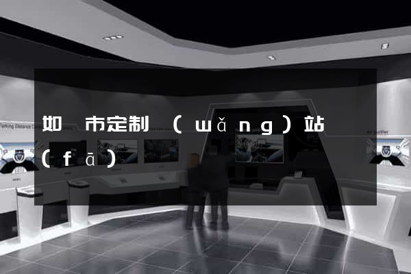 如皋市定制網(wǎng)站開發(fā)