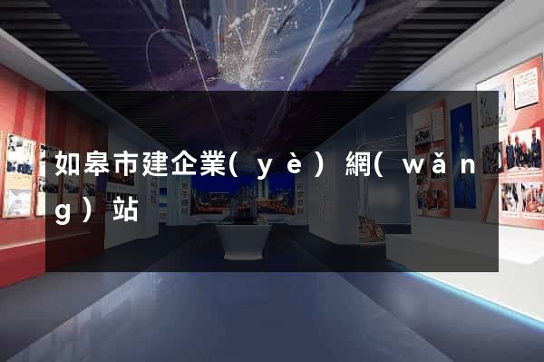 如皋市建企業(yè)網(wǎng)站
