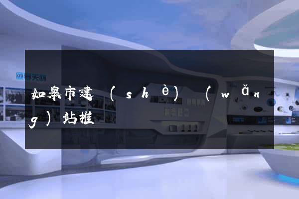 如皋市建設(shè)網(wǎng)站推廣