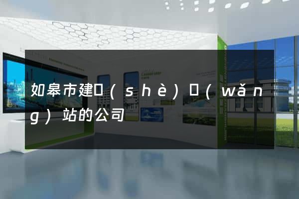 如皋市建設(shè)網(wǎng)站的公司