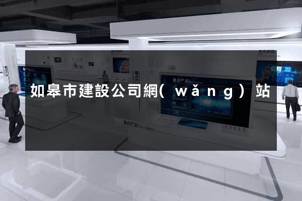如皋市建設公司網(wǎng)站