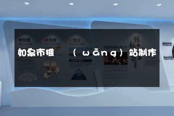 如皋市推廣網(wǎng)站制作