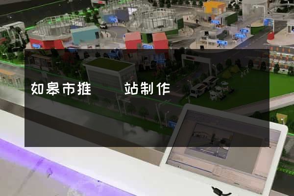 如皋市推廣網站制作
