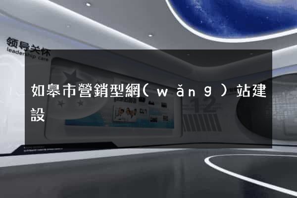 如皋市營銷型網(wǎng)站建設