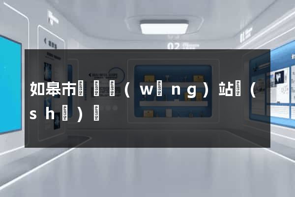 如皋市營銷網(wǎng)站設(shè)計