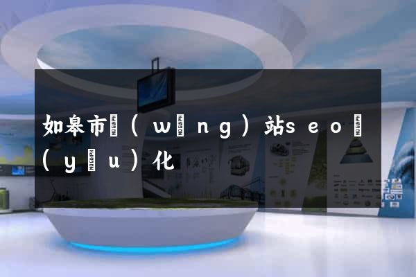 如皋市網(wǎng)站seo優(yōu)化