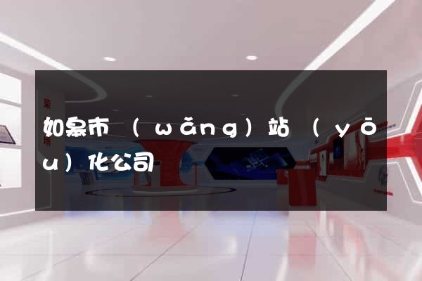 如皋市網(wǎng)站優(yōu)化公司