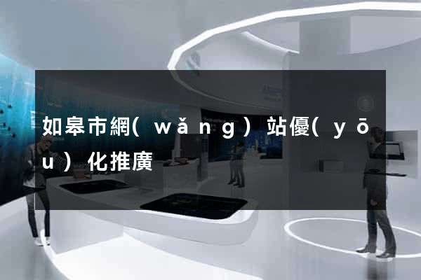如皋市網(wǎng)站優(yōu)化推廣