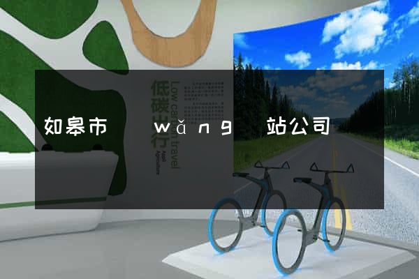 如皋市網(wǎng)站公司