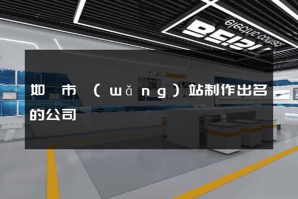 如皋市網(wǎng)站制作出名的公司