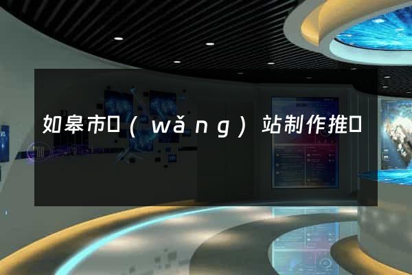 如皋市網(wǎng)站制作推廣