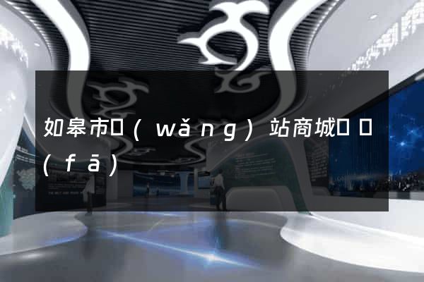 如皋市網(wǎng)站商城開發(fā)