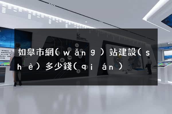 如皋市網(wǎng)站建設(shè)多少錢(qián)