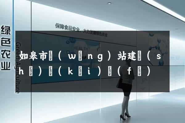 如皋市網(wǎng)站建設(shè)開(kāi)發(fā)
