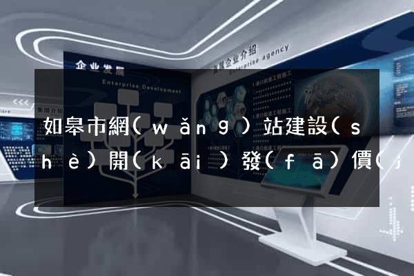 如皋市網(wǎng)站建設(shè)開(kāi)發(fā)價(jià)格