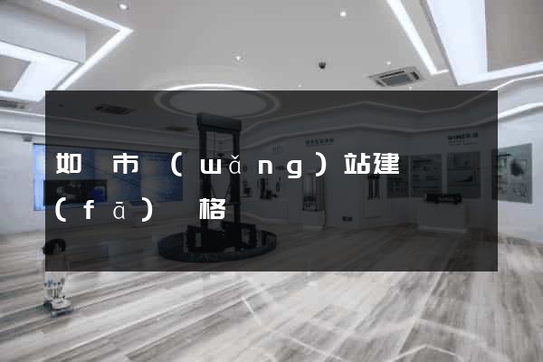 如皋市網(wǎng)站建設開發(fā)價格