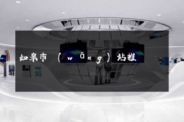 如皋市網(wǎng)站推廣營銷