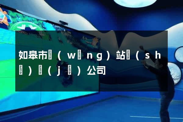 如皋市網(wǎng)站設(shè)計(jì)公司