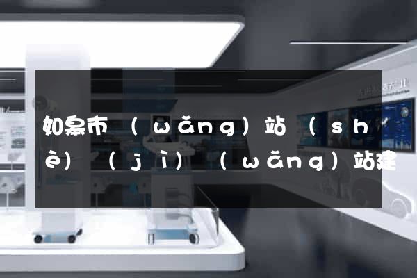 如皋市網(wǎng)站設(shè)計(jì)網(wǎng)站建設(shè)