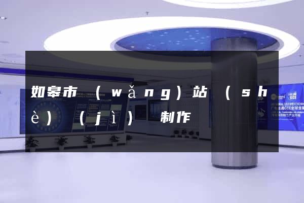 如皋市網(wǎng)站設(shè)計(jì)與制作
