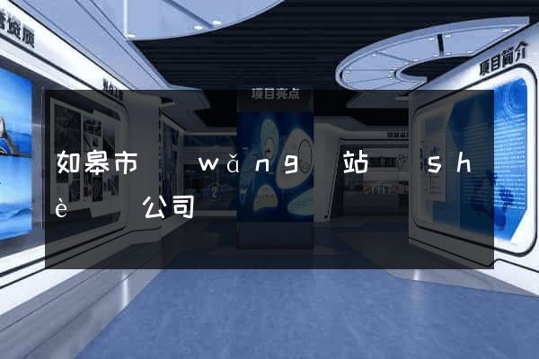 如皋市網(wǎng)站設(shè)計公司