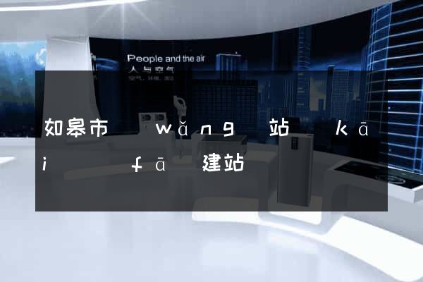 如皋市網(wǎng)站開(kāi)發(fā)建站