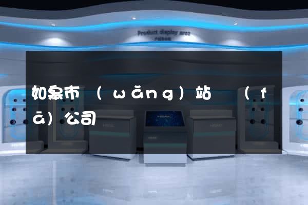 如皋市網(wǎng)站開發(fā)公司