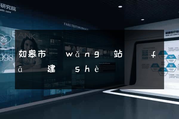如皋市網(wǎng)站開發(fā)與建設(shè)