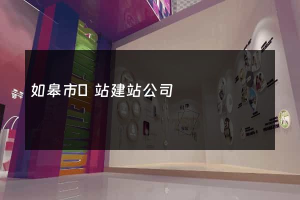 如皋市網站建站公司
