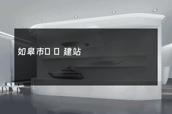 如皋市網絡建站