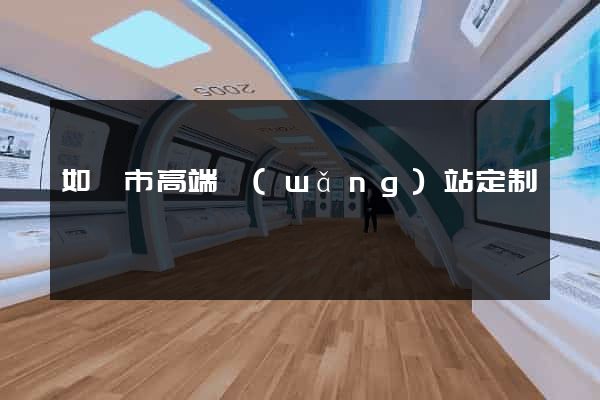 如皋市高端網(wǎng)站定制