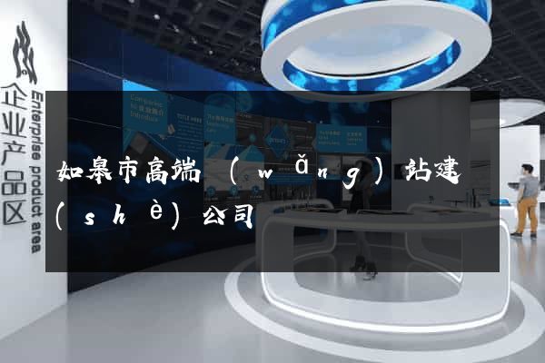 如皋市高端網(wǎng)站建設(shè)公司
