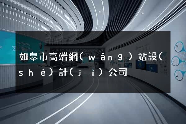 如皋市高端網(wǎng)站設(shè)計(jì)公司
