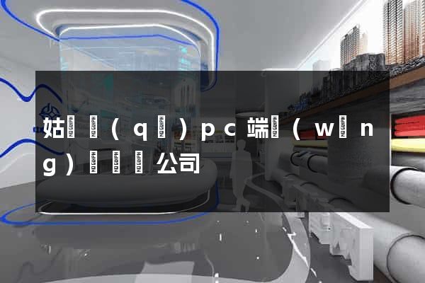 姑蘇區(qū)pc端網(wǎng)頁設計公司
