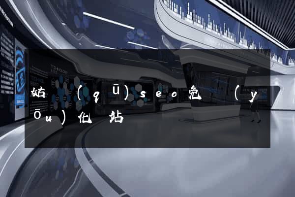 姑蘇區(qū)seo免費優(yōu)化網站