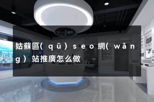 姑蘇區(qū)seo網(wǎng)站推廣怎么做