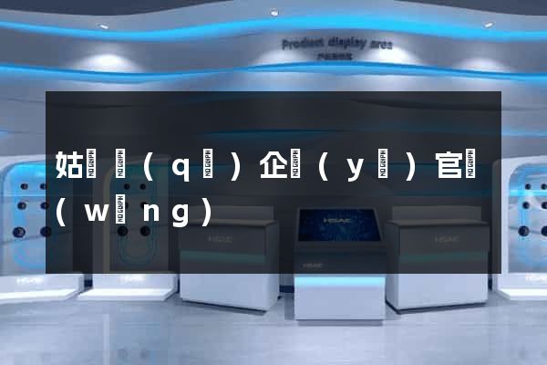 姑蘇區(qū)企業(yè)官網(wǎng)
