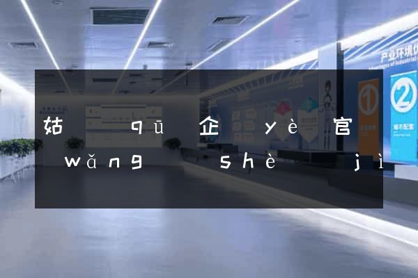姑蘇區(qū)企業(yè)官網(wǎng)設(shè)計(jì)