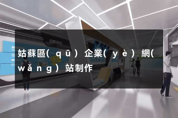 姑蘇區(qū)企業(yè)網(wǎng)站制作