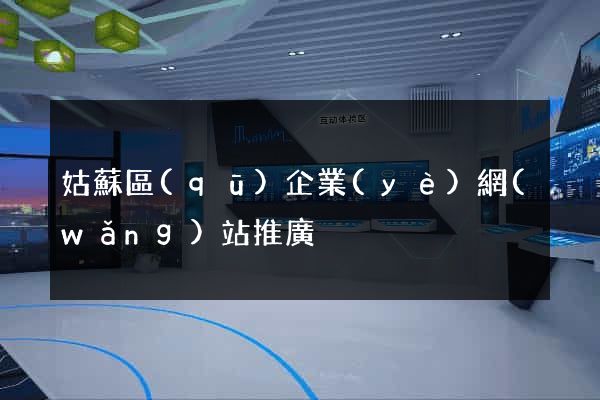 姑蘇區(qū)企業(yè)網(wǎng)站推廣