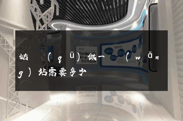 姑蘇區(qū)做一個網(wǎng)站需要多少錢