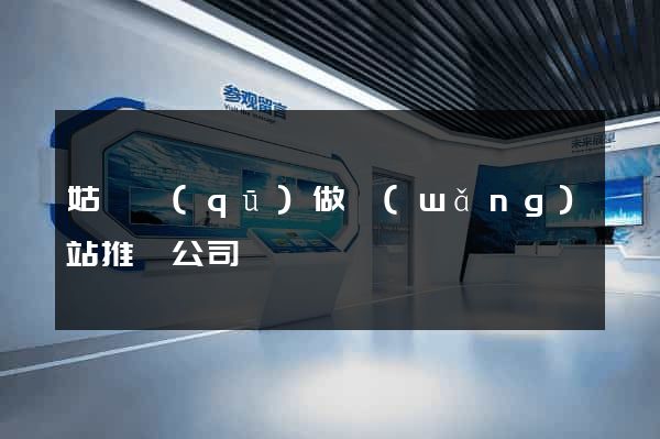 姑蘇區(qū)做網(wǎng)站推廣公司