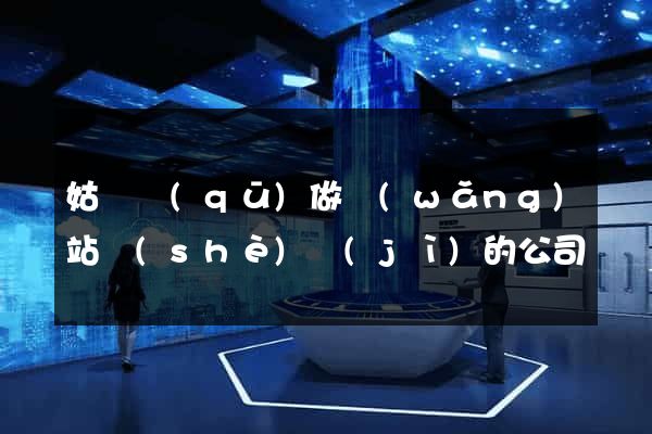 姑蘇區(qū)做網(wǎng)站設(shè)計(jì)的公司