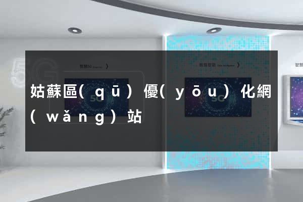 姑蘇區(qū)優(yōu)化網(wǎng)站