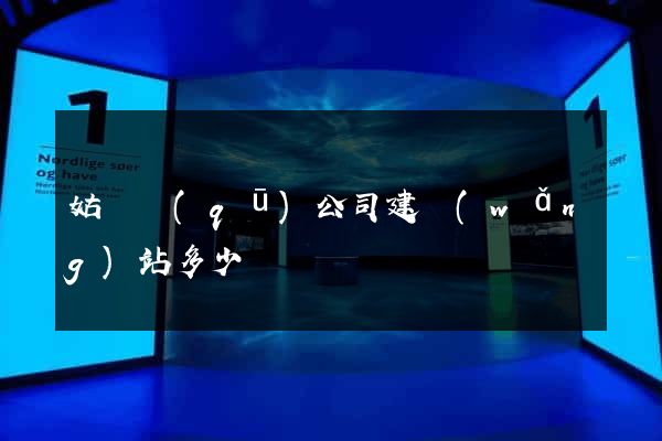 姑蘇區(qū)公司建網(wǎng)站多少錢