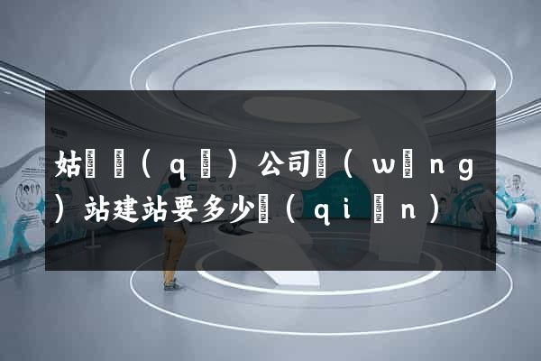 姑蘇區(qū)公司網(wǎng)站建站要多少錢(qián)