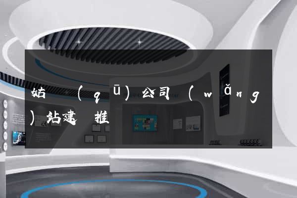 姑蘇區(qū)公司網(wǎng)站建設推廣