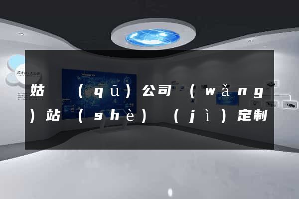 姑蘇區(qū)公司網(wǎng)站設(shè)計(jì)定制